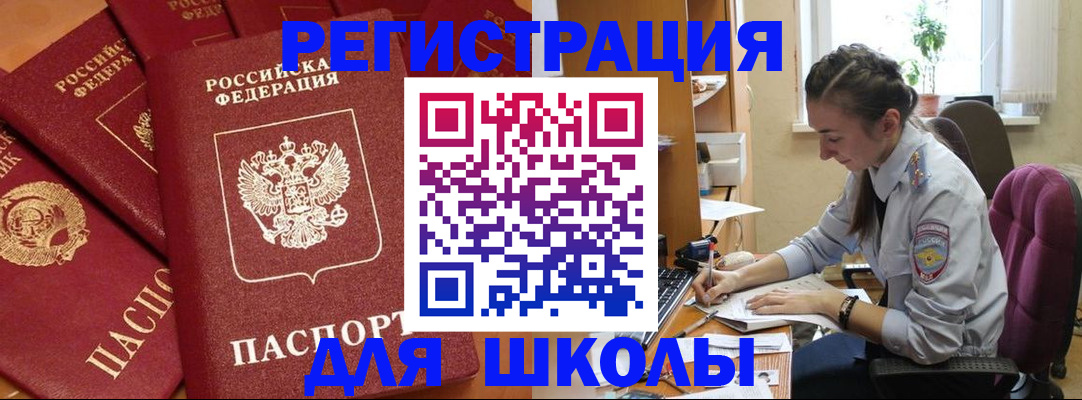 временная регистрация для школы в Новоалтайске