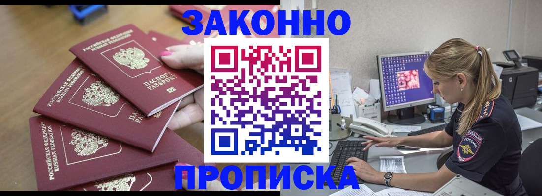 временная регистрация законно в Новоалтайске